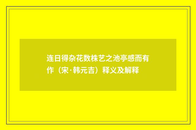 连日得杂花数株艺之池亭感而有作（宋·韩元吉）释义及解释