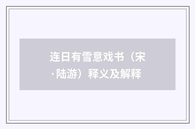 连日有雪意戏书（宋·陆游）释义及解释