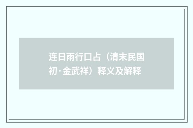 连日雨行口占（清末民国初·金武祥）释义及解释