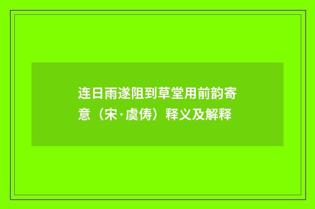 连日雨遂阻到草堂用前韵寄意（宋·虞俦）释义及解释