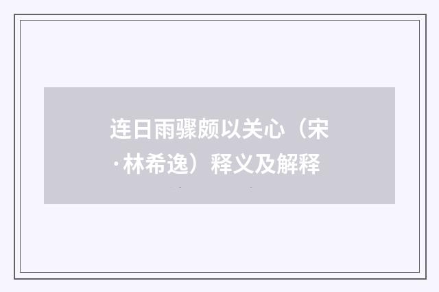 连日雨骤颇以关心（宋·林希逸）释义及解释