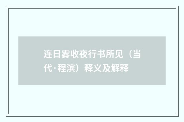 连日雾收夜行书所见（当代·程滨）释义及解释
