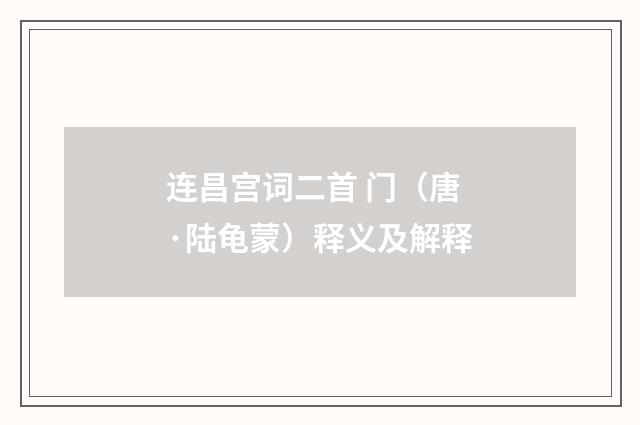 连昌宫词二首 门（唐·陆龟蒙）释义及解释
