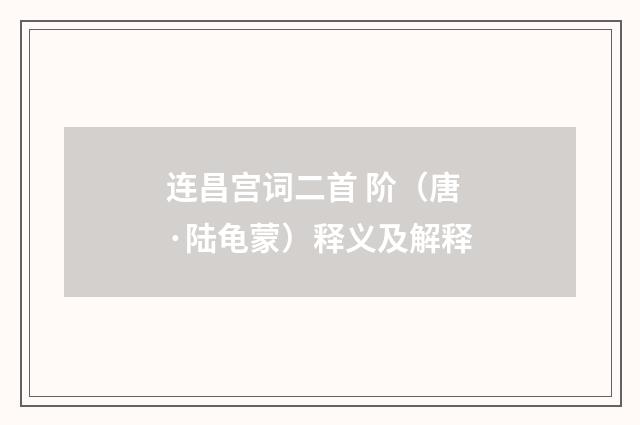 连昌宫词二首 阶（唐·陆龟蒙）释义及解释