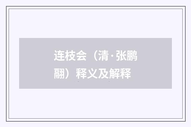 连枝会（清·张鹏翮）释义及解释