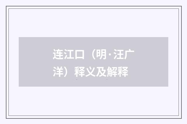 连江口（明·汪广洋）释义及解释