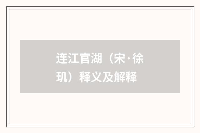 连江官湖（宋·徐玑）释义及解释