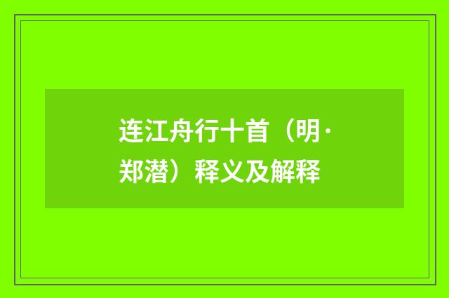 连江舟行十首（明·郑潜）释义及解释