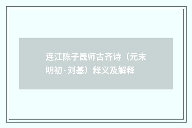 连江陈子晟师古齐诗（元末明初·刘基）释义及解释