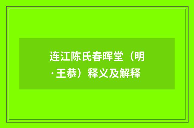 连江陈氏春晖堂（明·王恭）释义及解释
