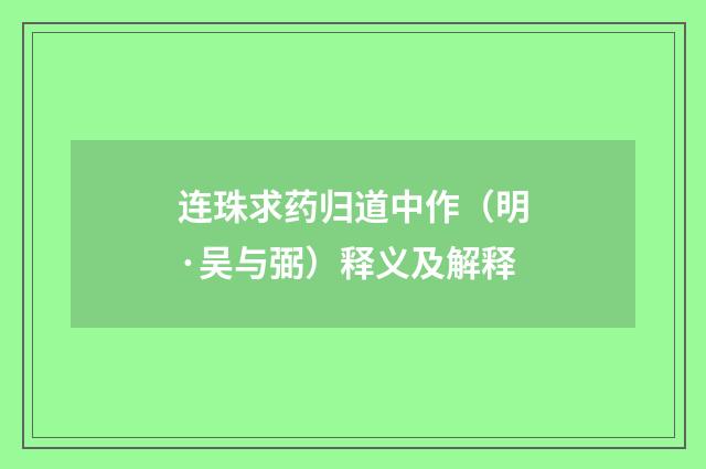 连珠求药归道中作（明·吴与弼）释义及解释