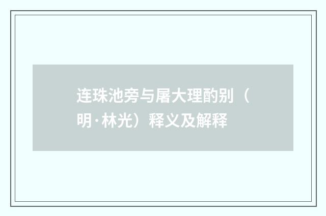 连珠池旁与屠大理酌别（明·林光）释义及解释