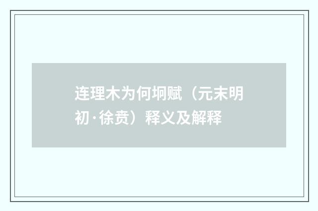 连理木为何坰赋（元末明初·徐贲）释义及解释