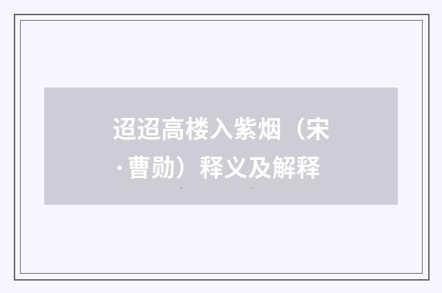 迢迢高楼入紫烟（宋·曹勋）释义及解释