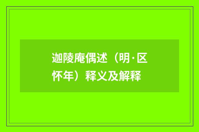 迦陵庵偶述（明·区怀年）释义及解释