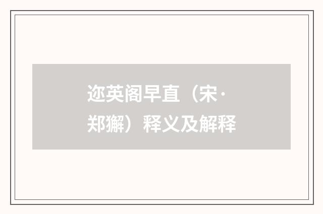 迩英阁早直（宋·郑獬）释义及解释