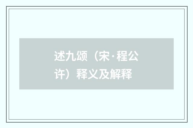 述九颂（宋·程公许）释义及解释