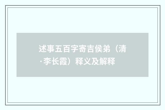 述事五百字寄吉侯弟（清·李长霞）释义及解释