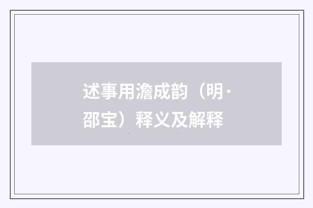 述事用澹成韵（明·邵宝）释义及解释