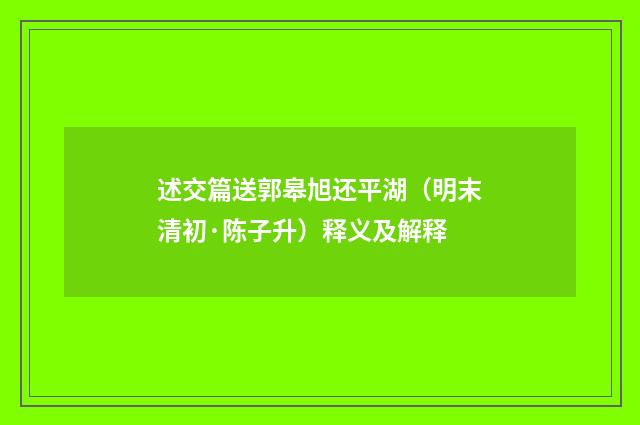 述交篇送郭皋旭还平湖（明末清初·陈子升）释义及解释
