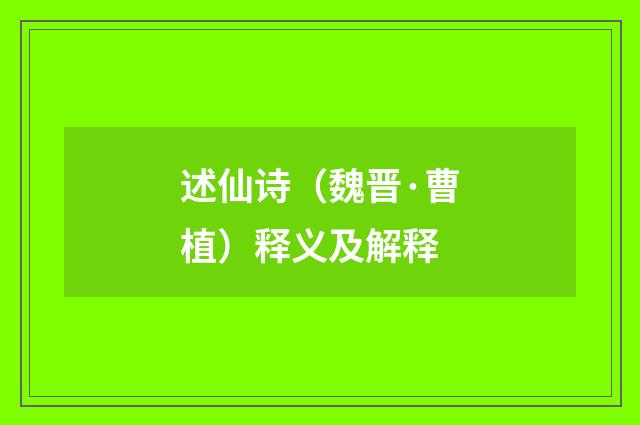述仙诗（魏晋·曹植）释义及解释