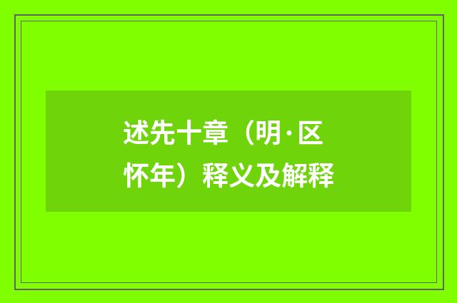 述先十章（明·区怀年）释义及解释