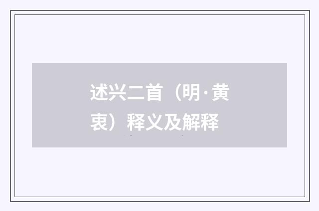 述兴二首（明·黄衷）释义及解释