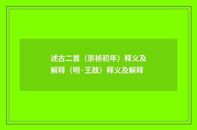 述古二首（崇祯初年）释义及解释（明·王跂）释义及解释