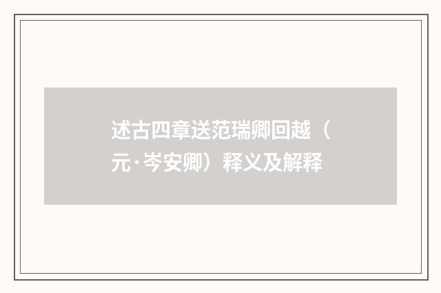 述古四章送范瑞卿回越（元·岑安卿）释义及解释