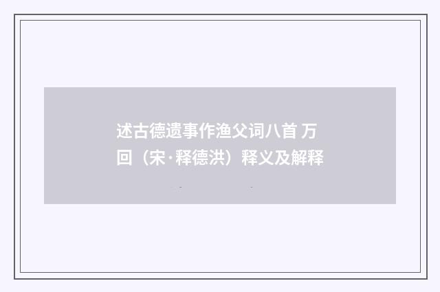 述古德遗事作渔父词八首 万回（宋·释德洪）释义及解释