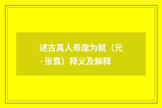 述古真人寿席为赋（元·张翥）释义及解释