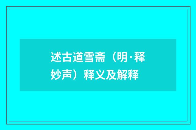 述古道雪斋（明·释妙声）释义及解释