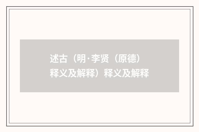 述古（明·李贤（原德）释义及解释）释义及解释