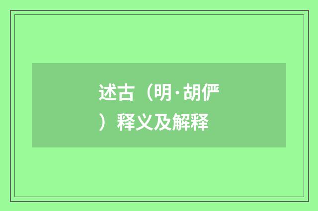 述古（明·胡俨）释义及解释