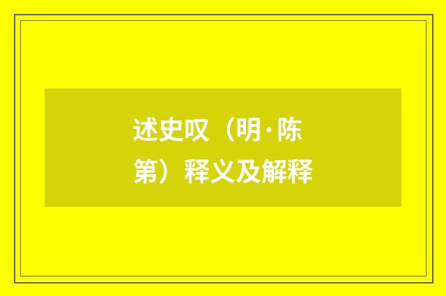 述史叹（明·陈第）释义及解释