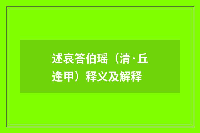 述哀答伯瑶（清·丘逢甲）释义及解释