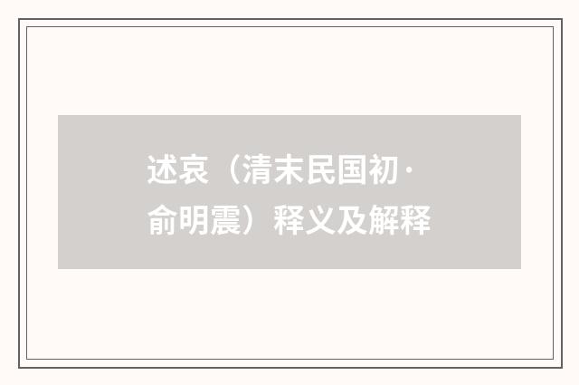 述哀（清末民国初·俞明震）释义及解释
