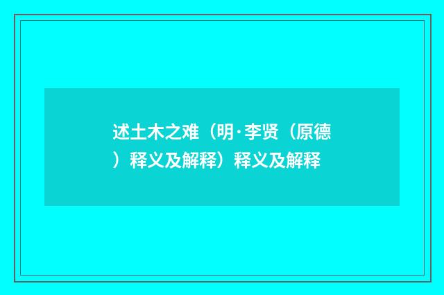 述土木之难（明·李贤（原德）释义及解释）释义及解释