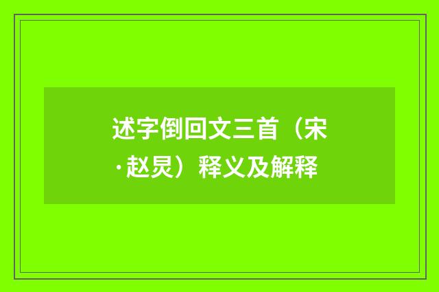 述字倒回文三首（宋·赵炅）释义及解释