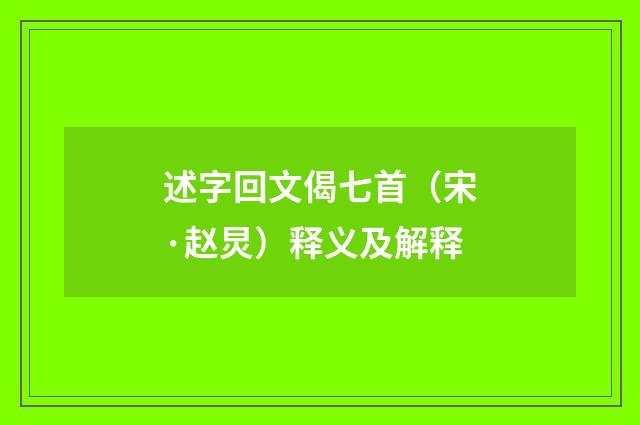 述字回文偈七首（宋·赵炅）释义及解释