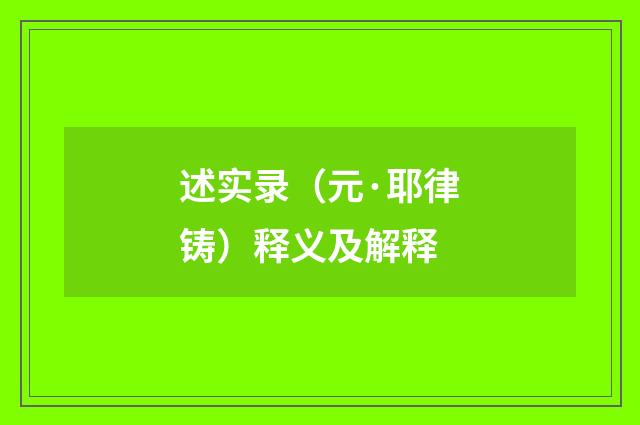 述实录（元·耶律铸）释义及解释