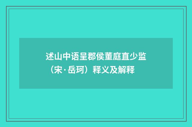 述山中语呈郡侯董庭直少监（宋·岳珂）释义及解释
