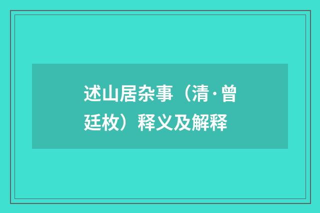 述山居杂事（清·曾廷枚）释义及解释