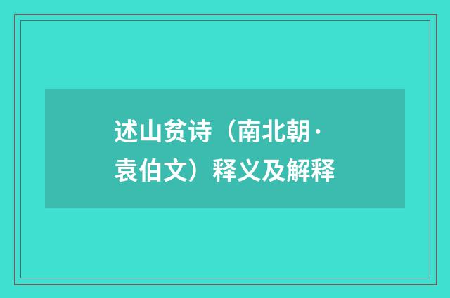 述山贫诗（南北朝·袁伯文）释义及解释