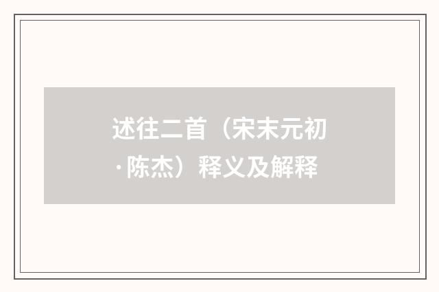 述往二首（宋末元初·陈杰）释义及解释