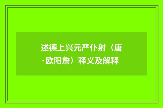 述德上兴元严仆射（唐·欧阳詹）释义及解释
