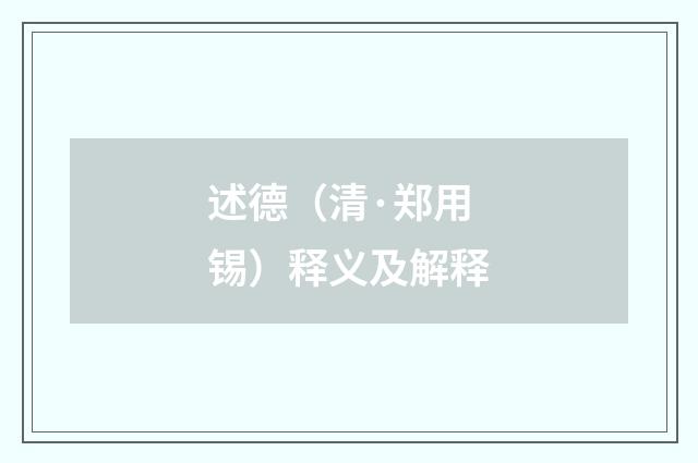 述德（清·郑用锡）释义及解释