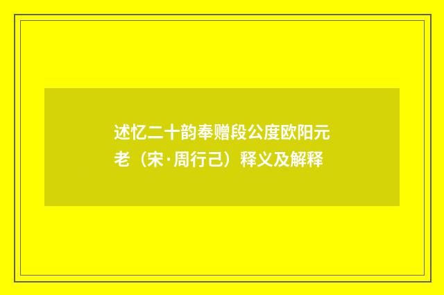 述忆二十韵奉赠段公度欧阳元老（宋·周行己）释义及解释