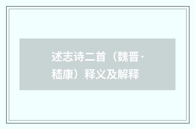 述志诗二首（魏晋·嵇康）释义及解释