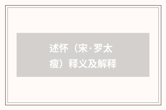 述怀（宋·罗太瘦）释义及解释